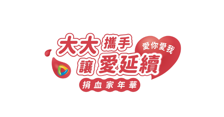 大大攜手讓愛延續