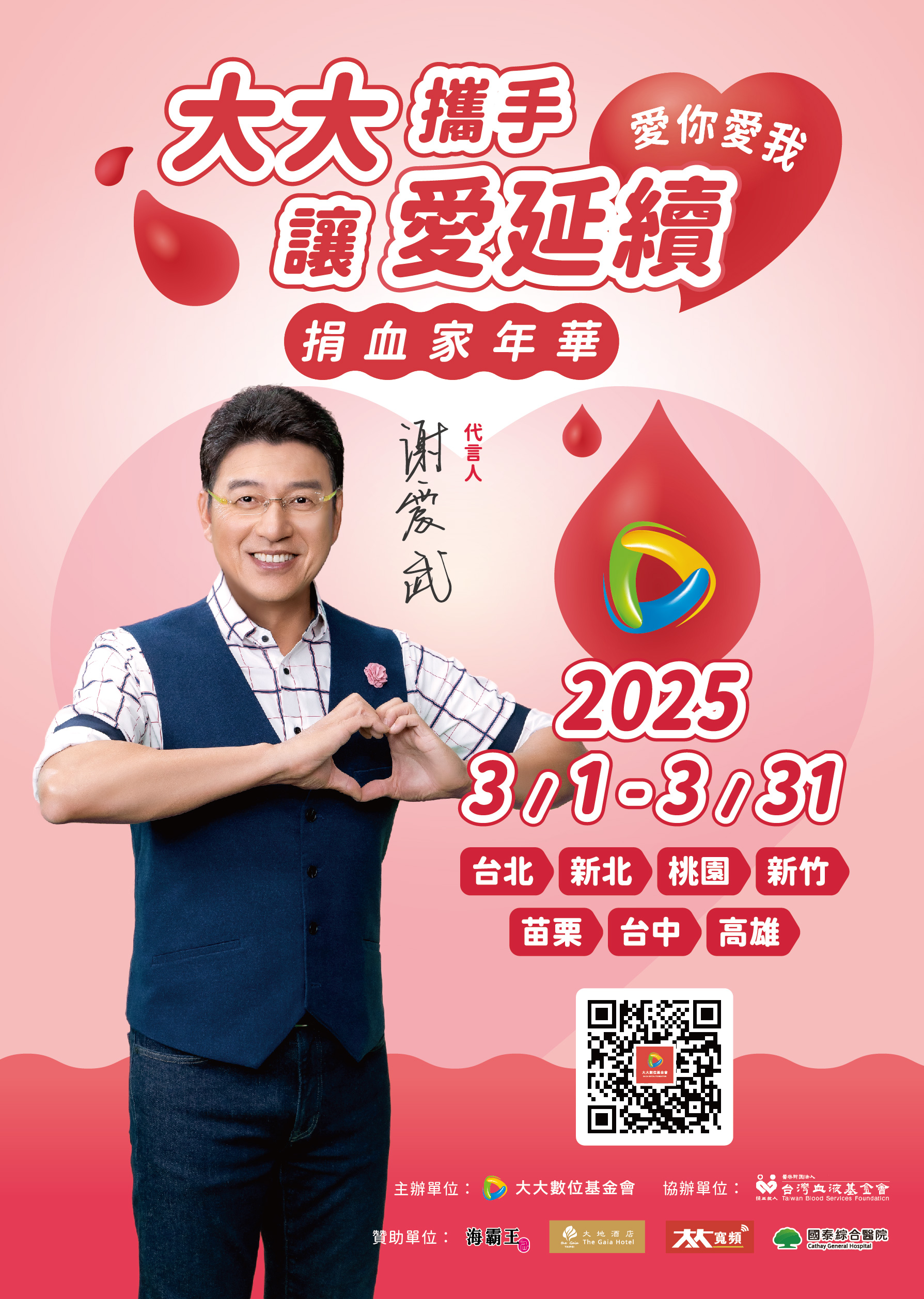2025 【大大攜手 讓愛延續】 捐血家年華 