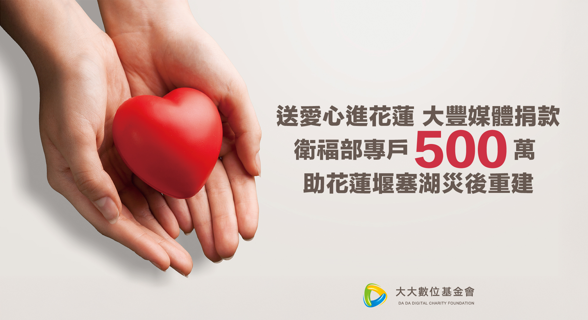大豐媒體捐款衛福部專戶500萬助花蓮堰塞湖災後重建