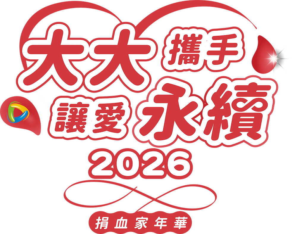  「大大攜手 讓愛永續」捐血家年華2026熱血三周年 邀您捲袖捐血! 