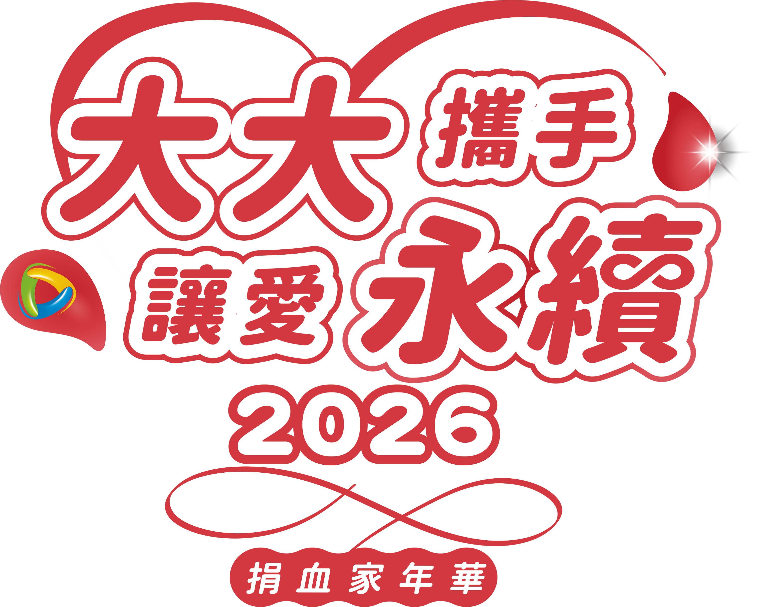 大大攜手讓愛永續