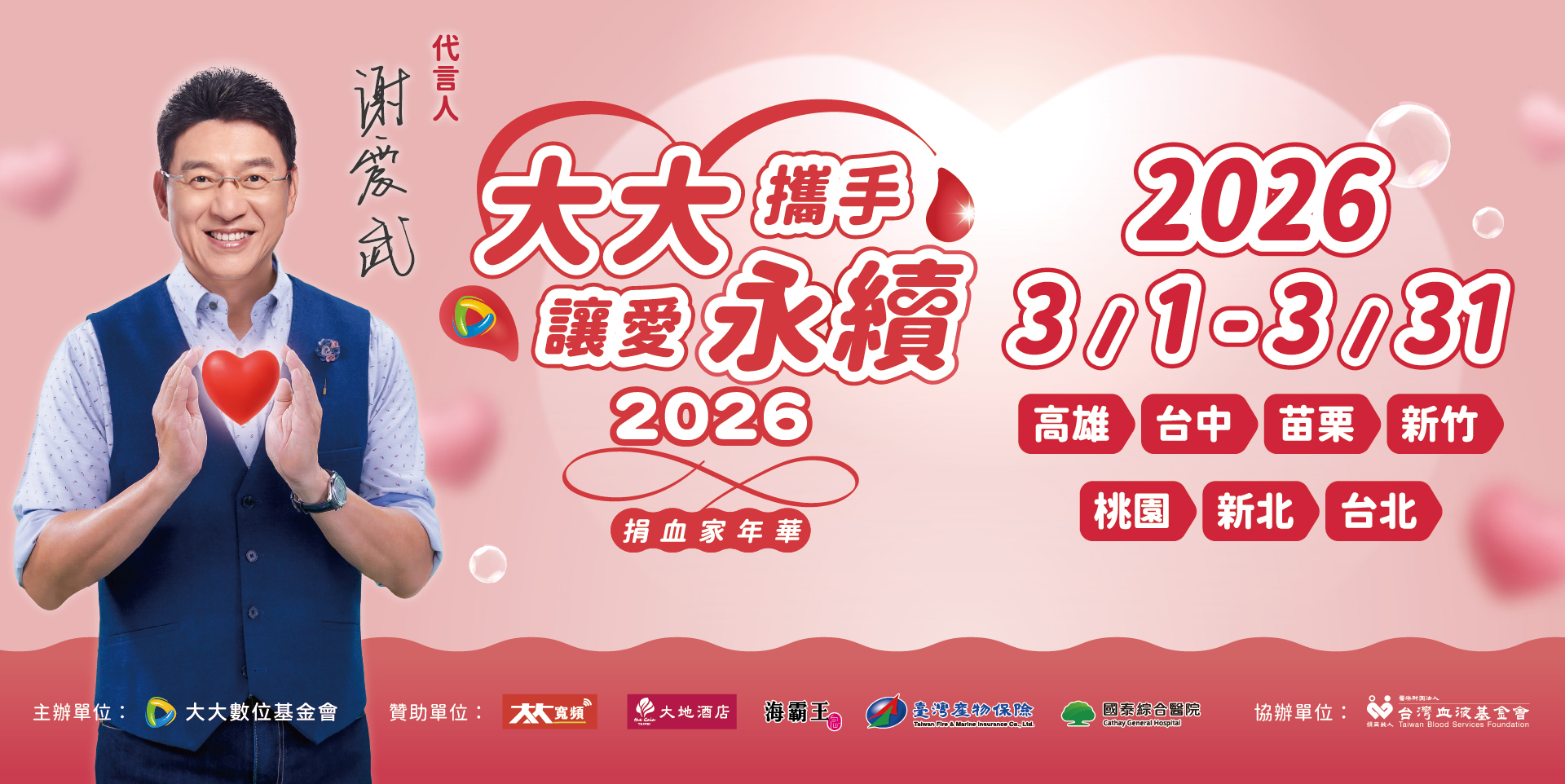 大大攜手讓愛永續2026捐血家年華